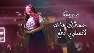 Reem Al Sawas 2022  ريم السواس - جمالك فاخر - لاتمشي بدلع جديد