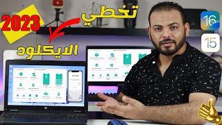 تخطي الايكلاود وفتح الايفون فتح قفل تنشيط iCloud وفتح قفل الشاشة للايفون بدون كلمة مرور