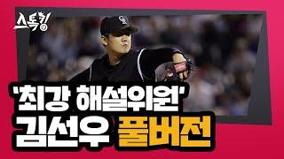 스톡킹 야구부 EP.85 풀버전 김선우 편