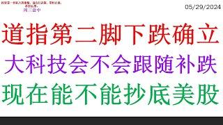 道指第二脚下跌确立 大科技会不会跟随补跌。现在能不能抄底美股