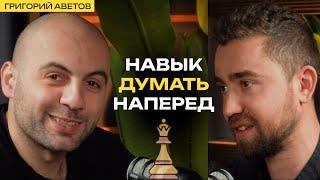 Факторы успешных бизнес стратегий Григорий Аветов о шахматах целях и тактике