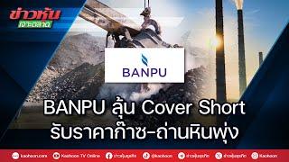 BANPU ลุ้น Cover Short รับราคาก๊าซ-ถ่านหินพุ่ง