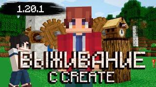 ВЫЖИВАНИЕ С МОДОМ CREATE + МОДЫ #1  НАЧАЛО