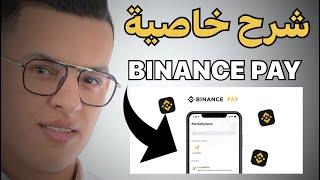 شرح خاصية binance pay في منصة تداول العملات الرقمية بينانس