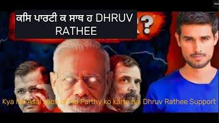 ਕਿਸ ਪਾਰਟੀ ਕੇ ਸਾਥ ਹੈ Dhruv Rathee #viralvideo#miniMothivators#voting#india#DhruvRathee# sandhuhoni22