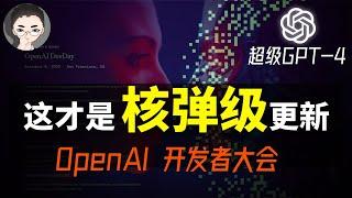 「懒人包」OpenAI DevDay - 全面透视GPT-4 Turbo，突破性更新、惊人价格优势与2023开发者大会独家解读  回到Axton