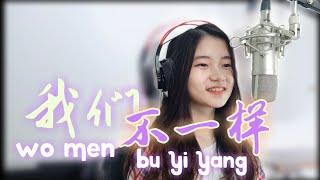 我们不一样 Wo Men Bu Yi Yang  Shania Yan Cover