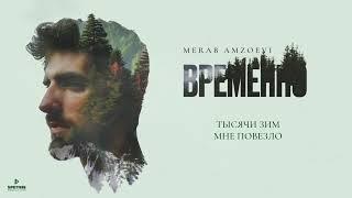 Merab Amzoevi - 1000 зим Official Audio