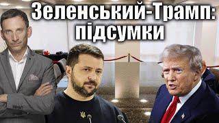 Зеленський-Трамп підсумки  Віталій Портников