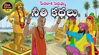 పేదరాశి పెద్దమ్మ  నీతి కథలుNew Telugu Storieslatest stories telugu