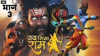 Jai Siya Ram भाग 3 - Animated Ramayan Movie In Hindi  जय सिया राम