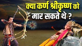 क्या कर्ण भगवान कृष्ण को भी हरा सकते थे ? Could Karna have power to defeated Lord Krishna ?