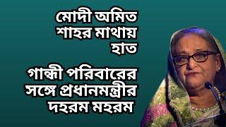 শেখ হাসিনার কাণ্ডে দিল্লী গরম  গান্ধী পরিবারের সঙ্গে তাঁর দহরম মহরম দেখে মোদীর মাথায় হাত 