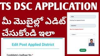 TS DSC EDIT OPTION AVAILABLE 2024TS DSC APPLICATION EDIT #tsdsc2024