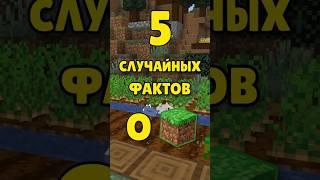 Случайные факты о майнкрафте #майнкрафт #minecraft