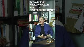 Тарифы ЖКХ индексировать не будут. Просто пересчитают  Ян Арт. Finversia  #Shorts