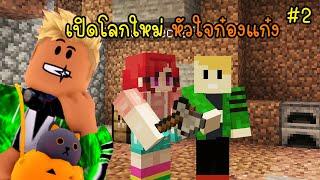 #2 minecraft ชีวิตใหม่หัวใจก๋องแก๋ง  vaha555