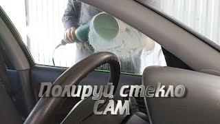 Как отполировать автомобильные стекла