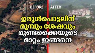 How did Mundakkai change after landslide  മുണ്ടക്കൈ മാറിയത് ഇങ്ങനെ  Wayanad Landslide 