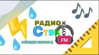 Начало часа Радио СТВК 07.07.2024 1000 МСК
