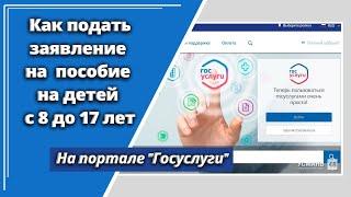 Как подать заявление на новое пособие на детей с 8 до 16 лет одиноким родителям