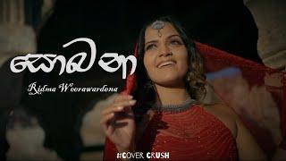 Ridma Weerawardena - Sobanaසොබනා_Sobana Official  lyrics Video