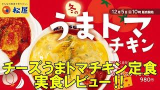 【松屋】とろ〜りチーズをたっぷりかけた「チーズうまトマチキン定食」を実食レビュー！