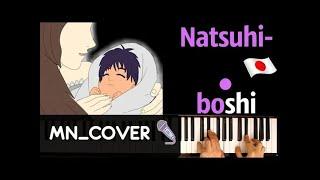 Natsuhiboshi НА ЯПОНСКОМ Колыбельная из Наруто ● кавер  cover ● + НОТЫ & MIDI  MN_COVERS