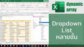 สอน Excel สร้าง Dependent DropdownList หลายชั้นอย่างง่ายดายด้วย dynamic array formulas