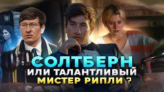 Солтберн или Талантливый мистер Рипли? психолог разбирает фильм