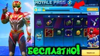 КАК БЕСПЛАТНО ПОЛУЧИТЬ НОВЫЙ ROYAL PASS 13 СЕЗОНА В PUBG MOBILE БЕСПЛАТНО ROYAL PASS 13 ПУБГ МОБАЙЛ