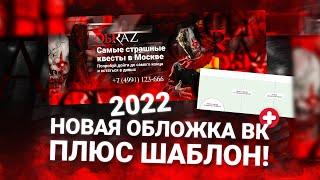 Новая обложкашапка группы Вконтакте + шаблон 2022