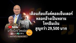 🟡#เตือนภัยแก๊งค์คอลเซ็นเตอร์ หลอกอ้างเป็นหลานโทรยืมเงิน สูญกว่า 29500 บาท#