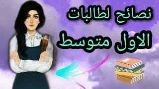 نصائح لطالبات الاول متوسط  سلسلة العودة للمدرسة   زينب حيدر .