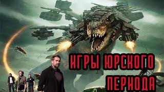 ТРЕШ ОБЗОР фантастического фильма ИГРЫ ЮРСКОГО ПЕРИОДА  МИР ДИНОЗАВРОВ НОМЕР 2 ?