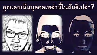 ฝันแบบนี้ คือการหลับที่แท้จริง?  Thai Analog Horror #สยองขวัญวันศุกร์