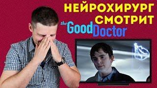 Нейрохирург смотрит сериал Хороший доктор или The Good Doctor  обзор на сериал Хороший доктор