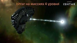 EVE Online Ishtar на миссиях 4 уровня