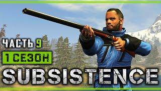 SUBSISTENCE #9  - ОХОТА С ДВУСТВОЛКОЙ + ЖАКАН - 1й Сезон Выживания