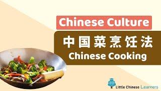 Chinese for Kids – Chinese Cooking Methods 中国菜烹饪法  Chinese Culture Gems  Little Chinese Learners
