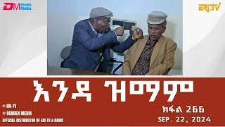 እንዳ ዝማም - ክፋል 266 - Enda Zmam Part 266 Sep. 22 2024 - ERi-TV Comedy Series- #Eritrea #ERi-TV