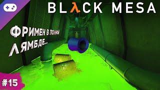 Black Mesa прохождение  Лаборатория Лямбда #15