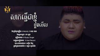 សាកធ្វើជាខ្ញុំម្ដងមើល  Noudy Singer  sak tver chhea khnhom mdong merl  「official lyric video」