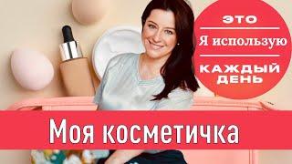 Моя косметичка  косметичка визажиста на каждый день  макияж для себя