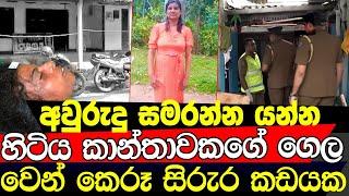 අවුරුදු සමරන්න යන්න හිටිය කාන්තාවගේ ගෙල කැපු සිරුර කඩයක් ඇතුලේ