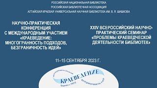 Конференция «Краеведение многогранность подходов безграничность идей»  13.09.2023