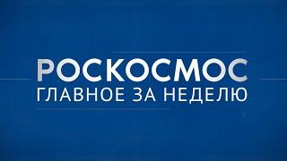 Роскосмос. Главное за неделю «Луна-25» Восточный саммит в Северной столице