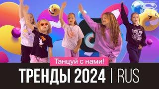 Русские ТРЕНДЫ 2024 Танцуй вместе с Super Party