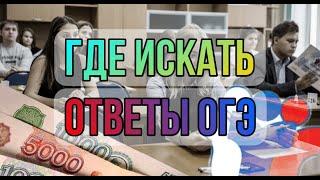 Где купить ответы ОГЭ 2022 ? Где найти ответы на ОГЭ ?