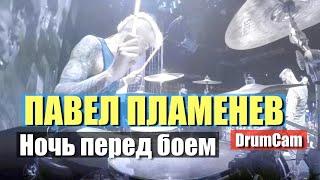 Павел Пламенев - Ночь перед боем DrumCam